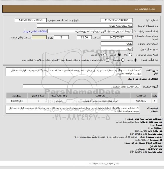 استعلام کد مشابه است. واگذاری عملیات سم پاشی بیمارستان روزبه - لطفا جهت مشاهده شرایط واگذاری و فرمت قرارداد به فایل پیوست مراجعه نمایید.