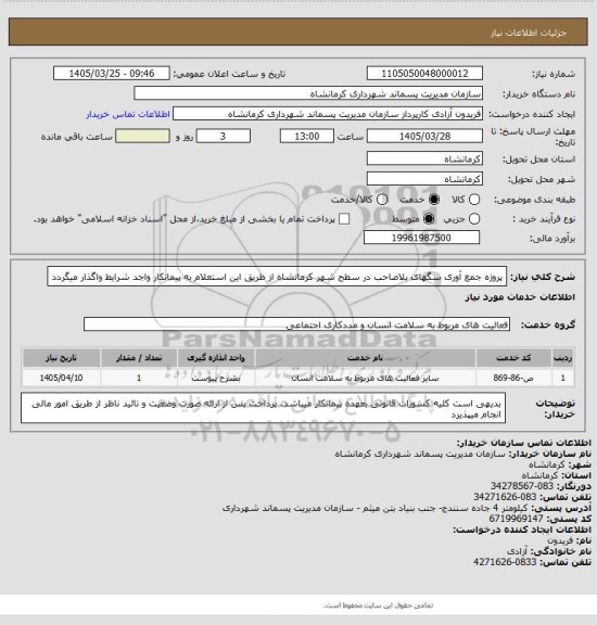 استعلام پروژه جمع آوری سگهای بلاصاحب در سطح شهر کرمانشاه از طریق این استعلام به پیمانکار واجد شرایط واگذار میگردد