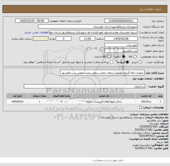 استعلام عملیات لکه گیری و ترمیم آسفالت معابر سطح سایت صنعتی بندر ماهشهر
