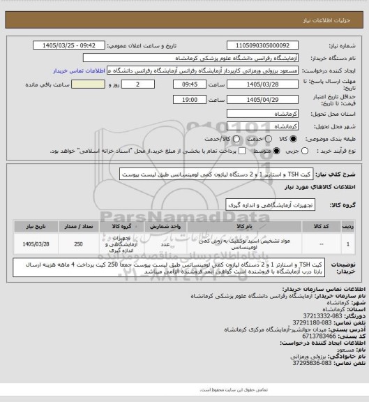 استعلام کیت TSH و استارتر 1 و  2 دستگاه لیازون کمی لومینسانس طبق لیست پیوست