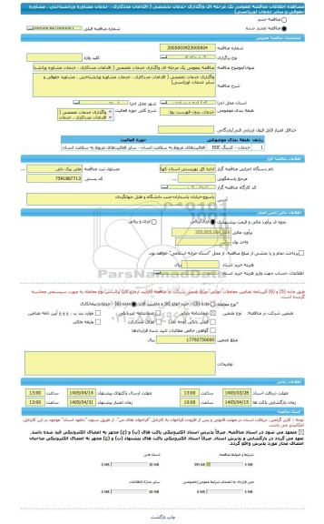 مناقصه، مناقصه عمومی یک مرحله ای واگذاری خدمات تخصصی ( اقدامات مددکاری ، خدمات مشاوره ورانشناختی ، مشاوره حقوقی و سایر خدمات اورژانسی)