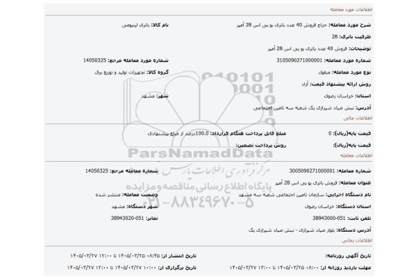 مزایده، فروش 40 عدد باتری یو پی اس 28 آمپر
