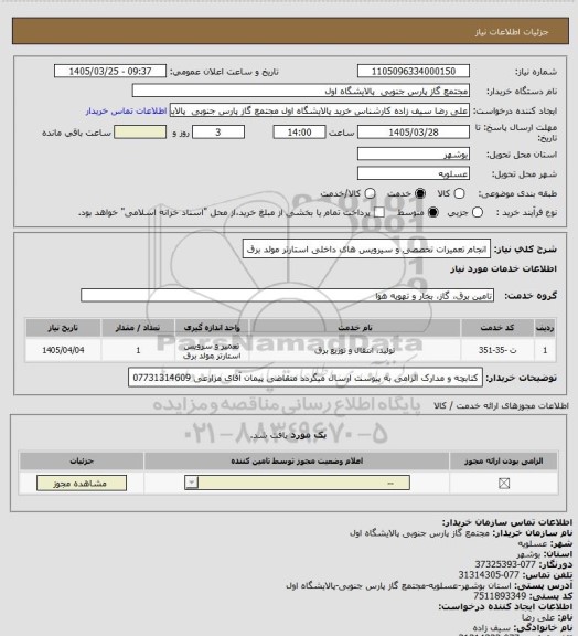 استعلام انجام تعمیرات تخصصی و سیرویس های داخلی استارتر مولد برق