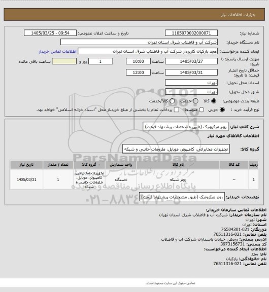استعلام روتر میکروتیک (طبق مشخصات پیشنهاد قیمت)