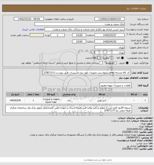 استعلام کد کالا مشابه.کالای درخواستی تجهیزات مورد نیاز تاسیسات طبق پیوست.27871211