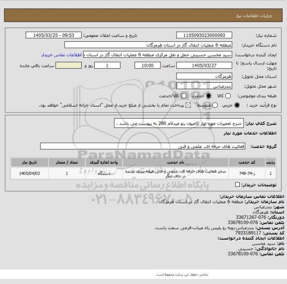 استعلام شرح تعمیرات مورد نیاز کامیون رنو میدلام 280 به پیوست می باشد .