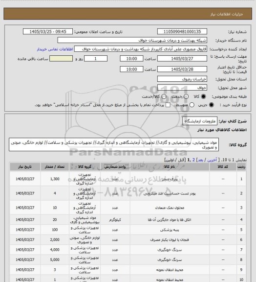 استعلام ملزومات ازمایشگاه