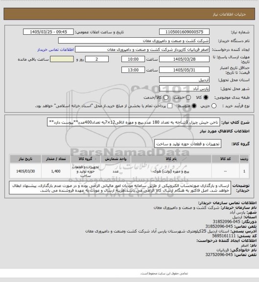 استعلام ناخن خیش چیزل 9شاخه به تعداد 180 عدد.پیچ و مهره اتاقی12×7به تعداد400عدد**پیوست دارد**