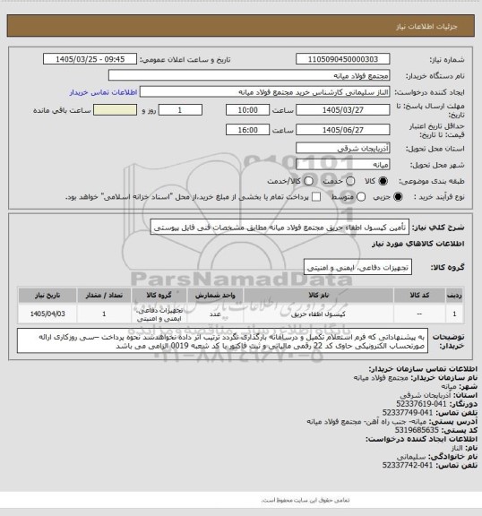استعلام تأمین کپسول اطفاء حریق مجتمع فولاد میانه مطابق مشخصات فنی فایل پیوستی