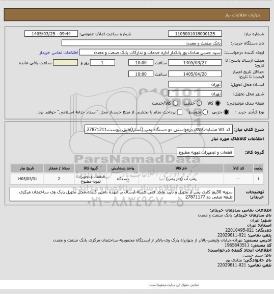 استعلام کد کالا مشابه.کالای درخواستی دو دستگاه پمپ (آسارا)طبق پیوست.27871211