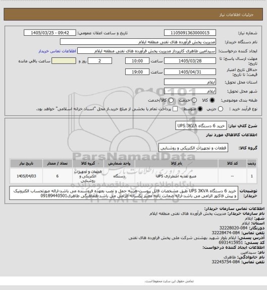 استعلام خرید 6 دستگاه UPS 3KVA