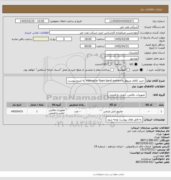 استعلام خرید کالای مربوط به Helicopter foam band system به شرح پیوست