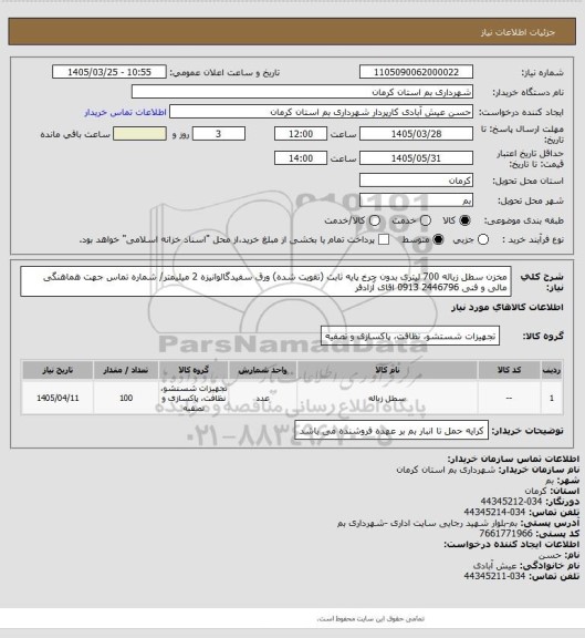 استعلام مخزن سطل زباله 700 لیتری  بدون چرخ پایه ثابت (تقویت شده) ورق سفیدگالوانیزه 2 میلیمتر/ شماره تماس جهت هماهنگی مالی و فنی 2446796 0913 اقای آزادفر