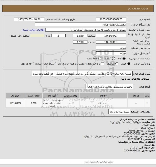 استعلام کیسه زباله سایز 90*90 زرد2 تن و مشکی2 تن در ضمن فاکتور زرد و مشکی جدا قیمت داده شود
