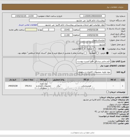 استعلام فرم چاپی پزشکی طبق لیست پیوست