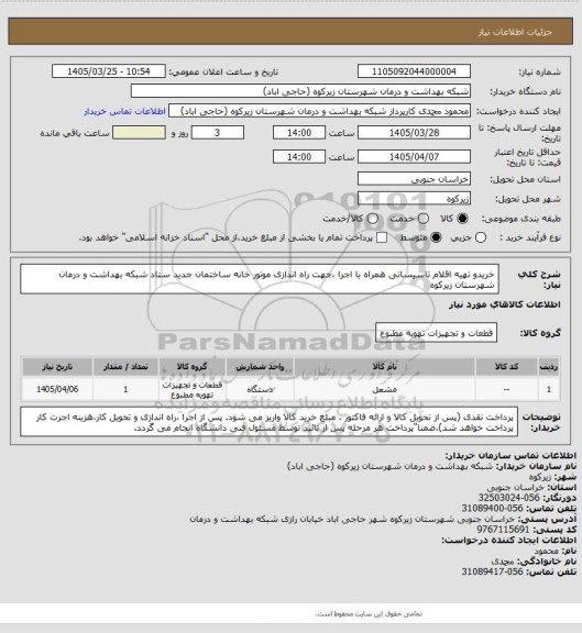 استعلام خریدو تهیه اقلام تاسیساتی همراه با اجرا ،جهت راه اندازی موتور خانه ساختمان جدید ستاد شبکه بهداشت و درمان شهرستان زیرکوه