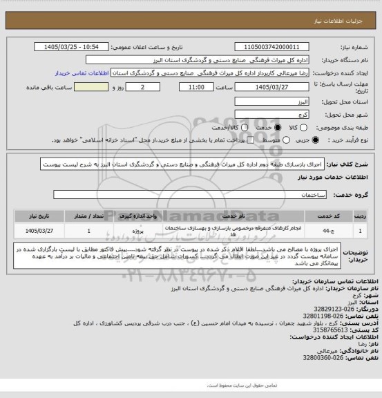 استعلام اجرای بازسازی طبقه دوم اداره کل میراث فرهنگی و صنایع دستی و گردشگری استان البرز به شرح لیست پیوست