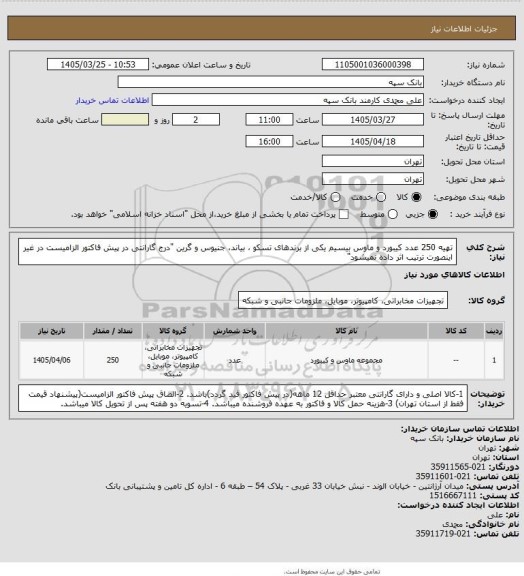 استعلام تهیه 250 عدد کیبورد و ماوس بیسیم یکی از برندهای تسکو ، بیاند، جنیوس و گرین
"درج گارانتی در پیش فاکتور الزامیست در غیر اینصورت ترتیب اثر داده نمیشود"