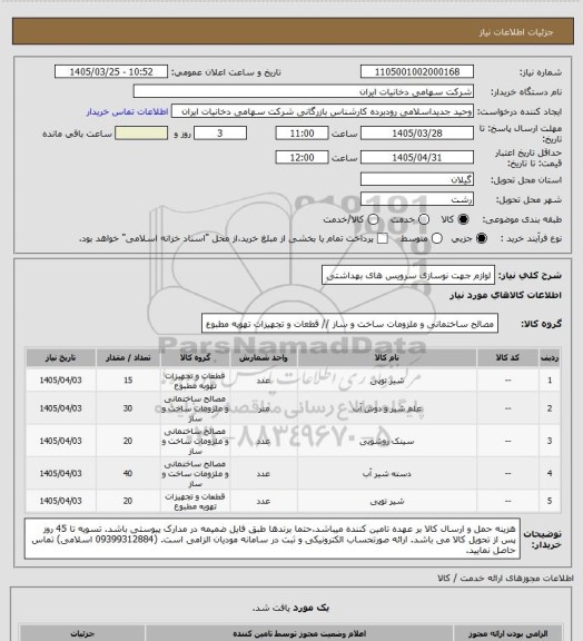 استعلام لوازم جهت نوسازی سرویس های بهداشتی