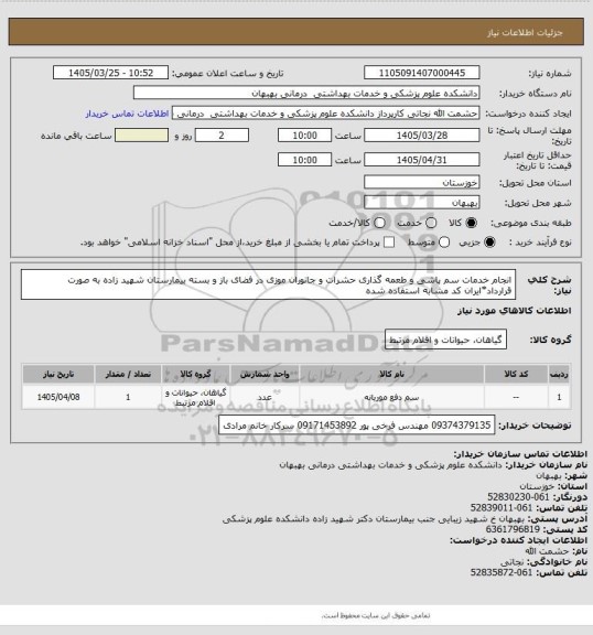 استعلام انجام خدمات سم پاشی و طعمه گذاری حشرات و جانوران موزی در فضای باز و بسته بیمارستان شهید زاده به صورت قرارداد*ایران کد مشابه استفاده شده