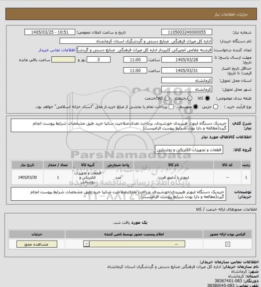 استعلام خریدیک دستگاه اینورتر هیبریدی خورشیدی، پرداخت نقدی،صلاحیت ساتپا خرید طبق مشخصات شرایط پیوست انجام گیرد(مطالعه و دارا بودن شرایط پیوست الزامیست)
