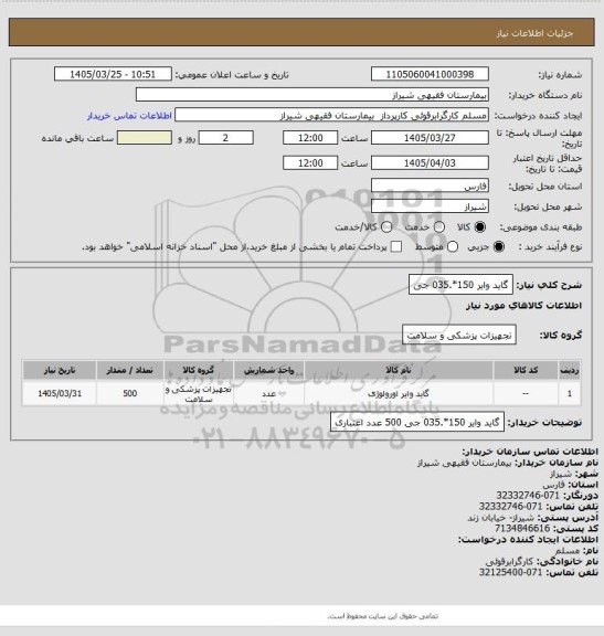 استعلام گاید وایر 150*.035 جی