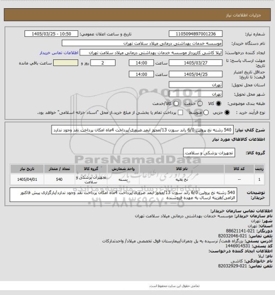 استعلام 540 رشته نخ پرولین 6/0 راند سوزن 13/مجوز ایمد ضروری/پرداخت 4ماه امکان پرداخت نقد وجود ندارد