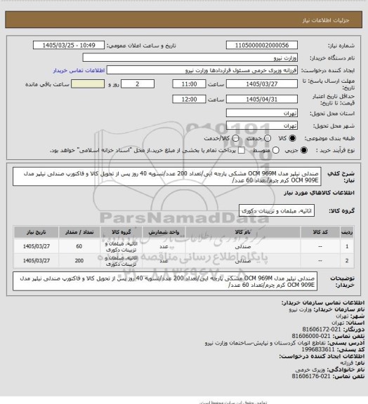 استعلام صندلی نیلپر مدل OCM 969M مشکی پارچه ایی/تعداد 200 عدد/تسویه 40 روز پس از تحویل کالا و فاکتورپ
صندلی نیلپر مدل OCM 909E کرم چرم/تعداد 60 عدد/