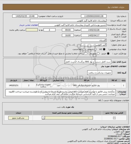 استعلام ست کامل دستبند و پوار EKG بزرگسال 2دست کامل