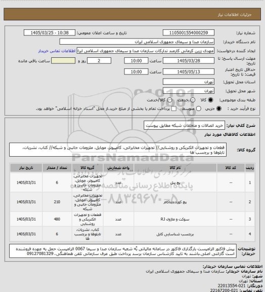 استعلام خرید اتصالات و متعلقات شبکه مطابق پیوست