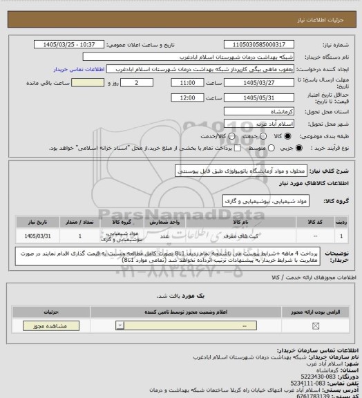 استعلام محلول و مواد آزمایشگاه پاتوبیولوژی طبق فایل پیوسنتی