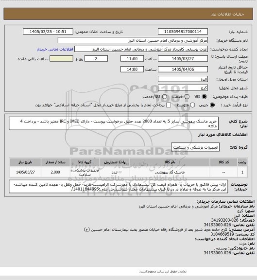 استعلام خرید ماسک بیهوشی سایز 5 به تعداد 2000 عدد -طبق درخواست پیوست - دارای IMED  و IRC  معتبر باشد - پرداخت 4 ماهه