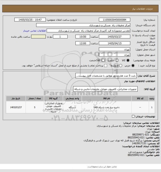 استعلام بابت 5 عدد هاردسرور مطابق با مشخصات فایل پیوست .