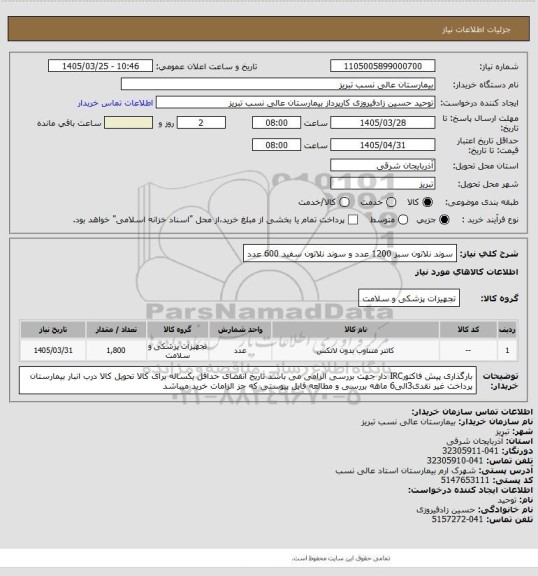 استعلام سوند نلاتون سبز 1200 عدد و سوند نلاتون سفید 600 عدد