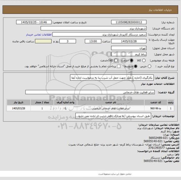 استعلام بکارگیری (اجاره ) تانکر جهت حمل آب شرب بنا به درخواست اداره آبفا