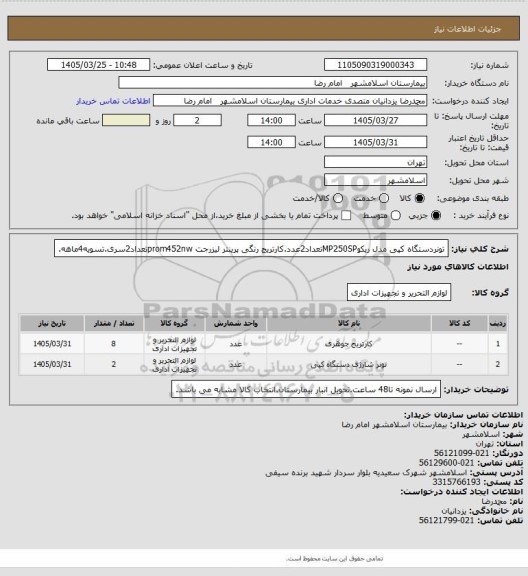 استعلام تونردستگاه کپی مدل ریکوMP250SPتعداد2عدد.کارتریج رنگی پرینتر لیزرجت prom452nwتعداد2سری.تسویه4ماهه.