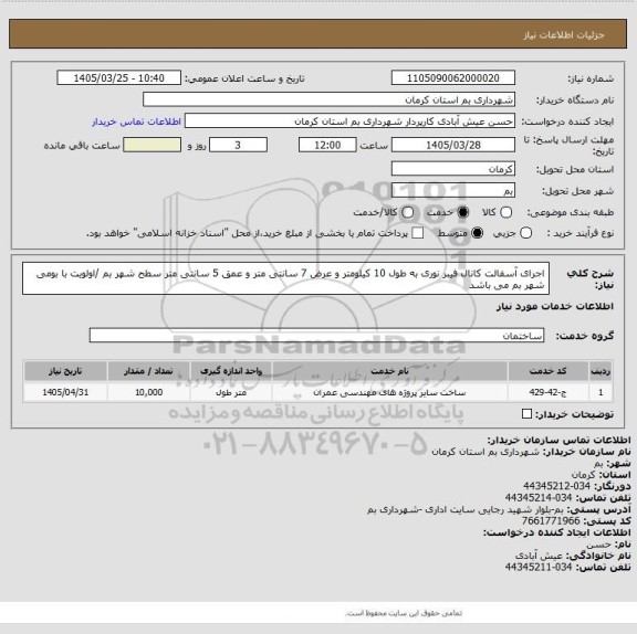 استعلام اجرای آسفالت کانال فیبر نوری به طول 10 کیلومتر و عرض 7 سانتی متر و عمق 5 سانتی متر سطح شهر بم /اولویت با بومی شهر بم می باشد