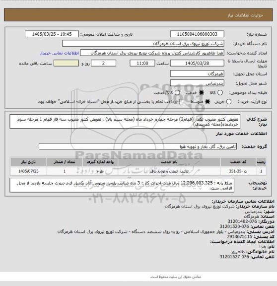 استعلام تعویض کنتور معیوب تکفاز (فهام2) مرحله چهارم خرداد ماه (محله سیم بالا) , تعویض کنتور معیوب سه فاز فهام 1 مرحله سوم خردادماه(محله کمربندی)