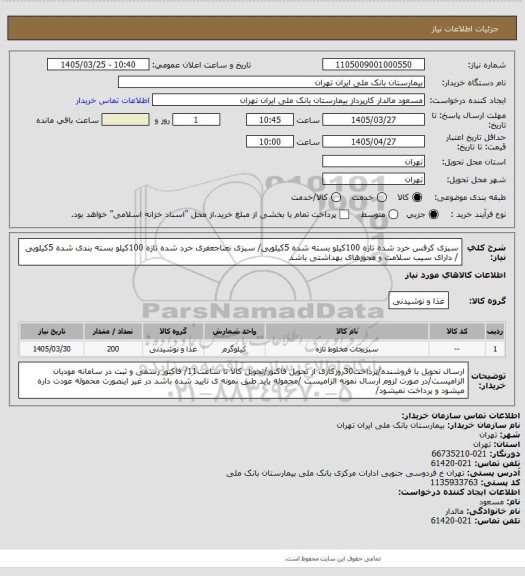 استعلام سبزی کرفس خرد شده تازه 100کیلو بسته شده 5کیلویی/ سبزی نعناجعفری خرد شده تازه 100کیلو بسته بندی شده 5کیلویی / دارای سیب سلامت و مجوزهای بهداشتی باشد