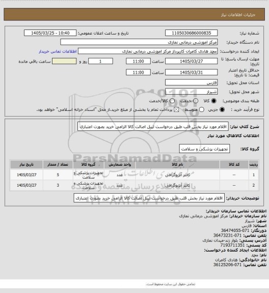 استعلام اقلام مورد نیاز بخش قلب طبق درخواست
لیبل اصالت کالا الزامی خرید بصورت اعتباری