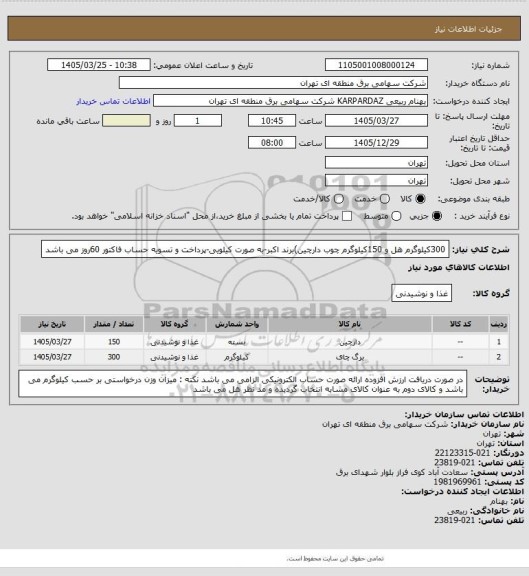 استعلام 300کیلوگرم هل و 150کیلوگرم چوب دارچین)برند اکبر-به صورت کیلویی-پرداخت و تسویه حساب فاکتور 60روز می باشد