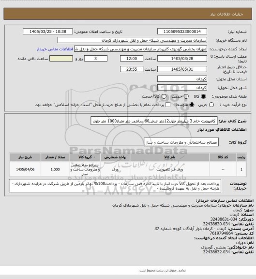 استعلام کامپوزیت خام 3 میلیمتر طول12متر عرض60 سانتی متر متراز1000 متر طول
