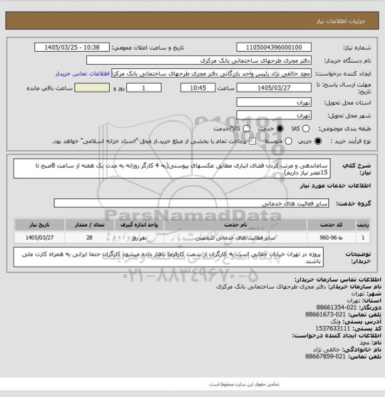 استعلام ساماندهی و مرتب کردن فضای انباری مطابق عکسهای پیوستی(به 4 کارگر روزانه به مدت یک هفته از ساعت 8صبح تا 15عصر نیاز داریم)