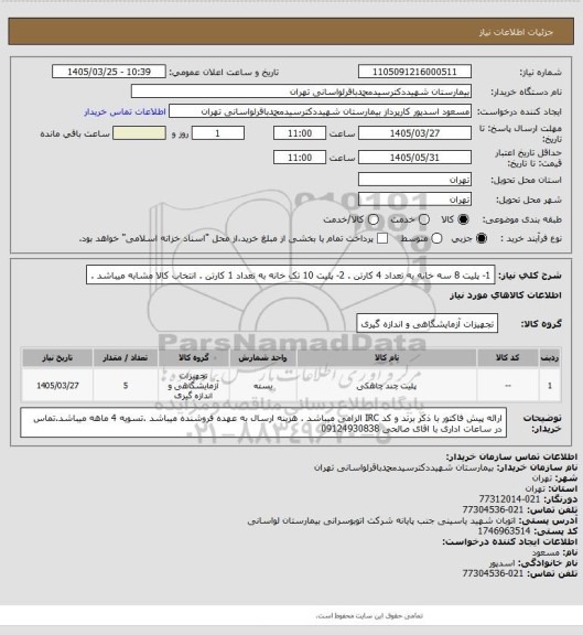استعلام 1- پلیت 8 سه خانه به تعداد 4 کارتن . 2- پلیت 10 تک خانه به تعداد 1 کارتن . انتخاب کالا مشابه میباشد .