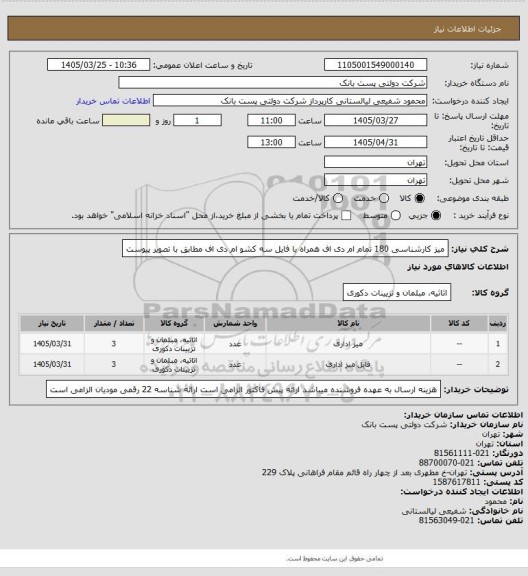 استعلام میز کارشناسی 180 تمام ام دی اف همراه با فایل سه کشو ام دی اف مطابق با تصویر پیوست