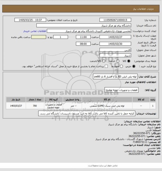 استعلام لوله پلی اتیلن 63 بار با فشار 6 بار   pe80
