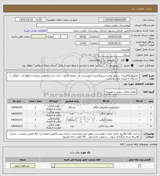استعلام مایکروفر42لیتری، سماور برقی استیل6 لیتری ترموستات دار، یخچال 9 فوت، چای ساز کنارهمی دیجیتال با قطع کن ، همگی 1 دستگاه با کیفیت عالی و ایرانی