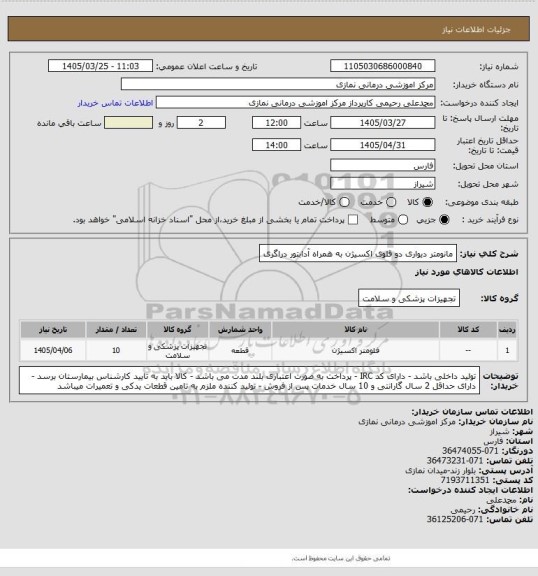 استعلام مانومتر دیواری دو قلوی اکسیژن به همراه آدابتور دراگری