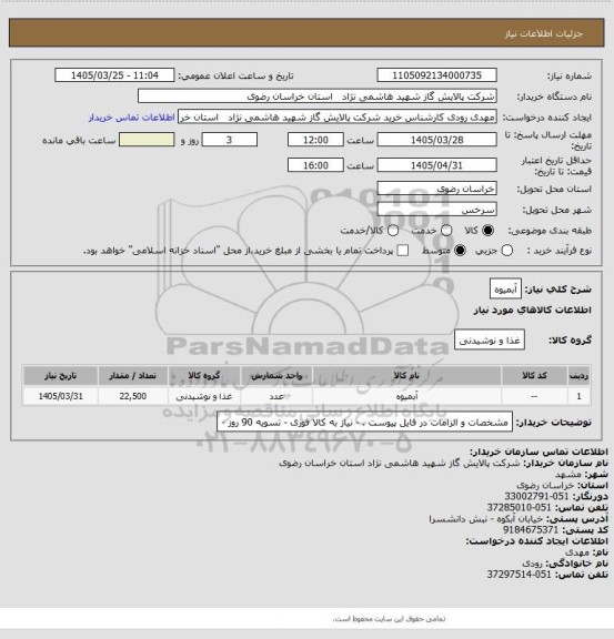 استعلام آبمیوه