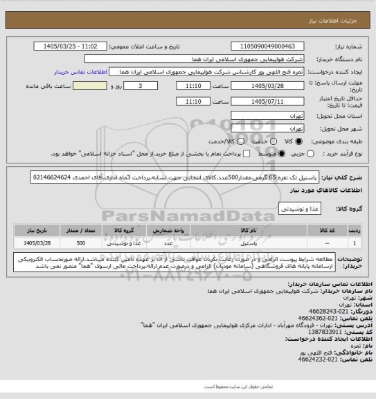 استعلام پاستیل تک نفره 65 گرمی،مقدار500عدد،کالای انتخابی جهت تشابه،پرداخت 3ماه اداری،آقای احمدی 02146624624